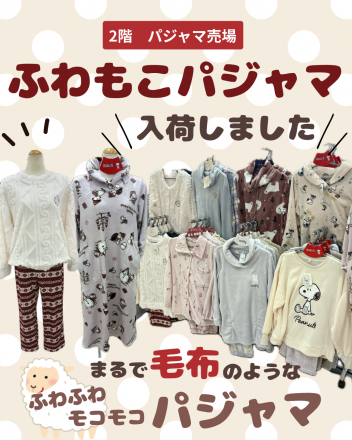 ふわもこパジャマ入荷しました♪