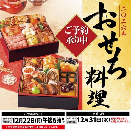 2026年おせち料理　ご予約承りは12月22日（月）午後6時まで