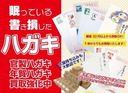 【買取専門店ジュエルカフェ】はがき現金買取致します！書き損じもOK！