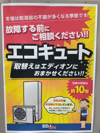 【家電のエディオン】エコキュート・電気温水器　取り扱っています！