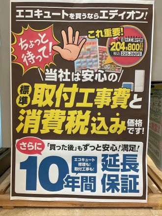 【家電のエディオン】エコキュート・電気温水器　取り扱っています！