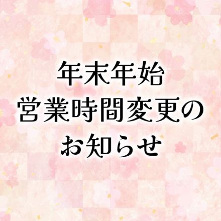 年末年始 営業時間変更のお知らせ