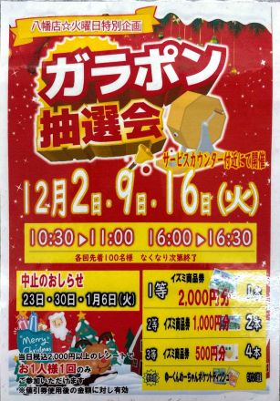 ガラポン抽選会