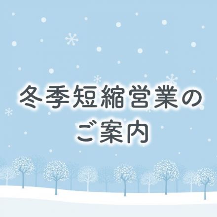 冬季短縮営業のご案内