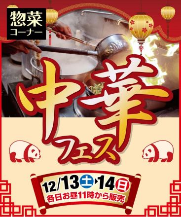 《惣菜コーナー》中華フェスフェア開催！　各日お昼11時から