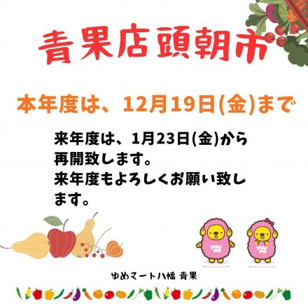 青果店頭朝市について