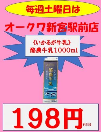 毎週恒例！土曜日　牛乳198円！_