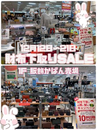 ＼お財布下取りSALE／