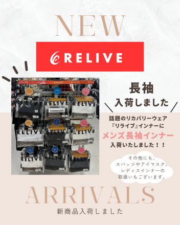 【リライブ】メンズ長袖インナー入荷しました！！