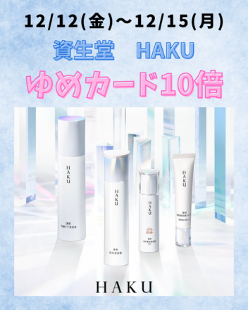 資生堂HAKUシリーズ10倍！