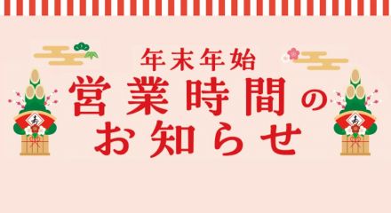 年末年始営業時間のお知らせ