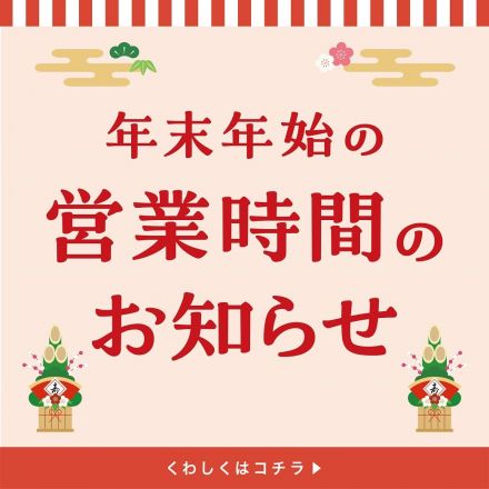 年末年始営業時間変更のお知らせ