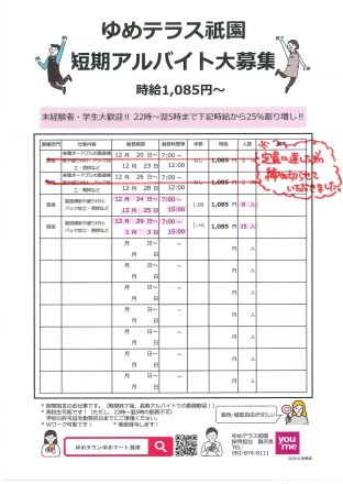 ☆ゆめテラス祇園☆短期アルバイト大募集