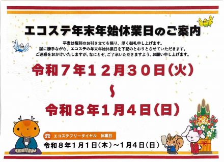 エコステ　年末年始のお知らせ