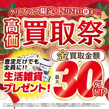 買取大吉からメリークリスマス！金の高価買取祭開催！