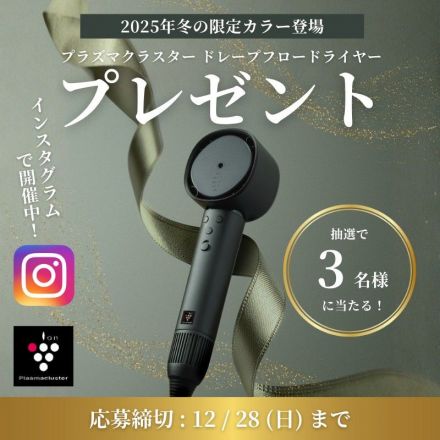 プラズマクラスター ドレープフロードライヤープレゼント
