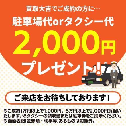 駐車場代orタクシー代サービス！