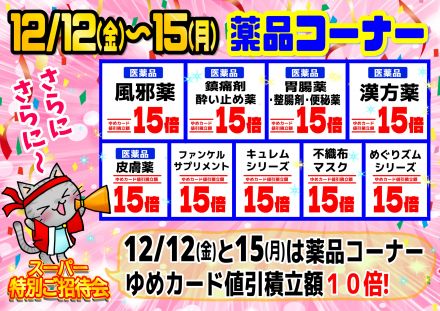 15倍がいっぱい!12/12(金)と15(月)は薬品10倍!