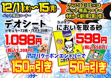 ペット用品がアプリクーポンエントリーでお得!!