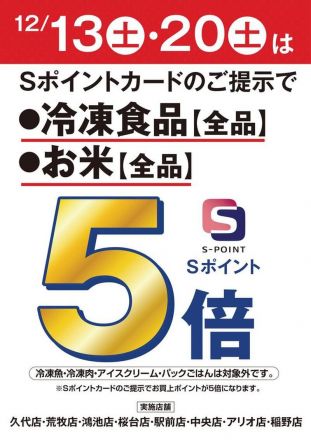12/13(土),20(土)はお米・冷凍食品Sポイント５倍！