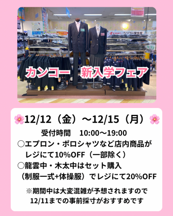 カンコー新入学フェア