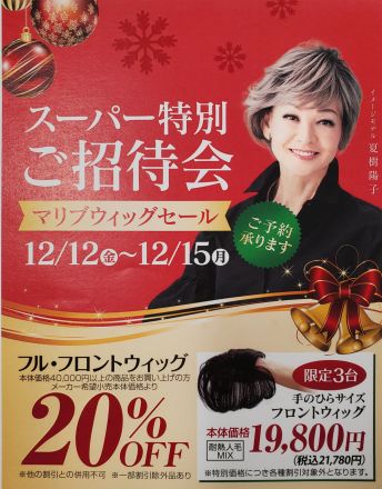 １階マリブウィッグよりセールのお知らせ
