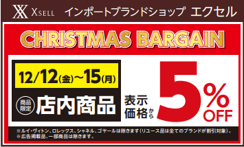 クリスマスバーゲン開催中！