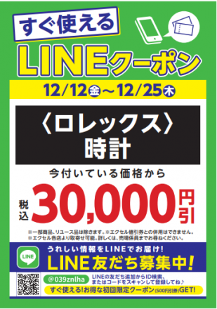 LINEクーポンのご案内