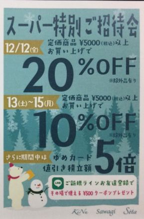 【KiNu】12/12(金)～15(月)スーパー特招会！！