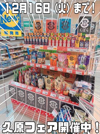 黒瀬のコレ！『久原フェア』開催中！