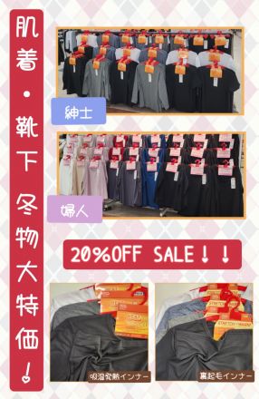 【1階 肌着/靴下売場】あったかインナー20%OFF！！！