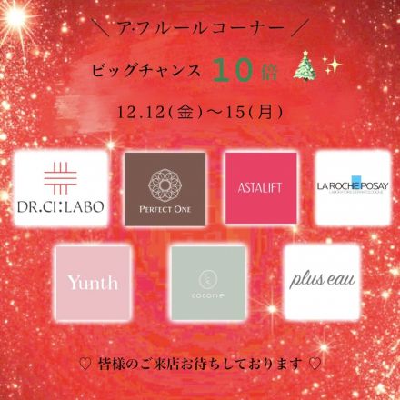 バラエティコスメショップ ア・フルールよりご案内☆