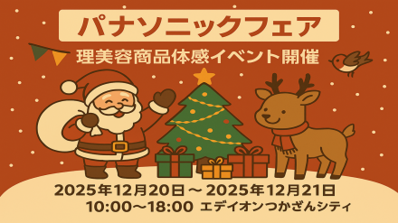 エディオンつかざん店　パナソニック美容家電体感フェア開催！