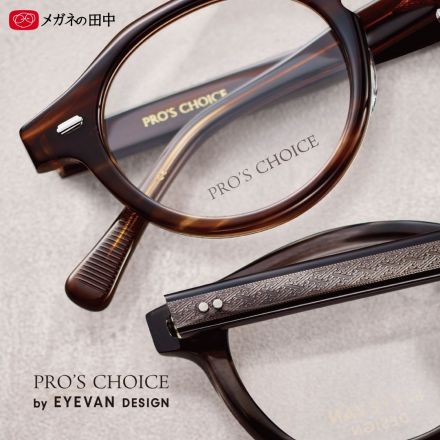 メガネの田中【PRO’S CHOICE by EYEVAN DESIGN】