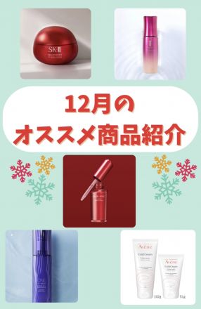 化粧品売場12月オススメアイテム