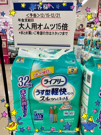 《予告》年金支給恒例大人用オムツ15倍