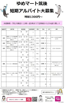 年末、年始の短期アルバイト募集！