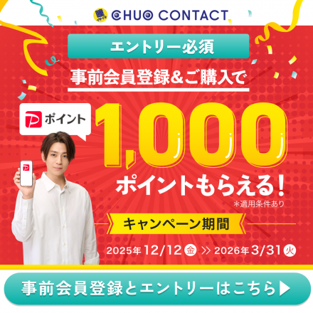 ★PayPay1,000ポイントもらえる★中央コンタクトのPayPayギフトキャンペーン開催！