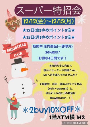 M2 スーパー特招会開催！12/12～12/15まで