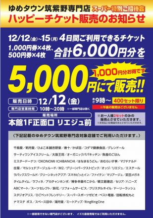12/12（金）専門店で使えるハッピーチケット販売！