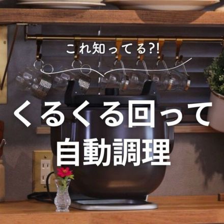 これ知ってる？！　くるくる回って自動調理