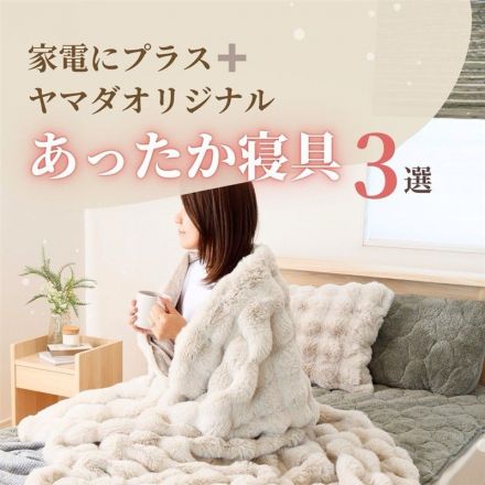 家電にプラス+ヤマダオリジナル あったか寝具3選