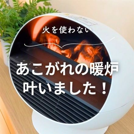 火を使わない　あこがれの暖炉叶いました！