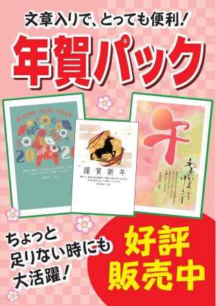 年賀パック販売中