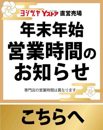 《年末年始》営業時間のお知らせ