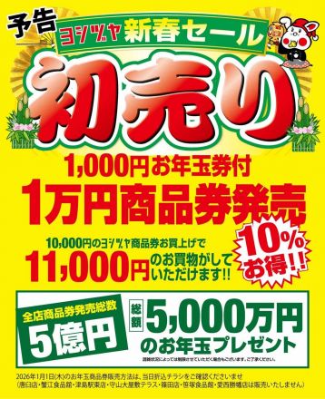 2026年新春初売り　お年玉付き商品券販売！
