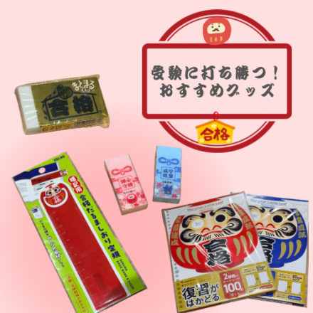 【プラグスマーケット下松店】受験に打ち勝つ！おすすめグッズ