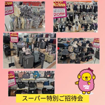 スーパー特別ご招待会のお知らせ