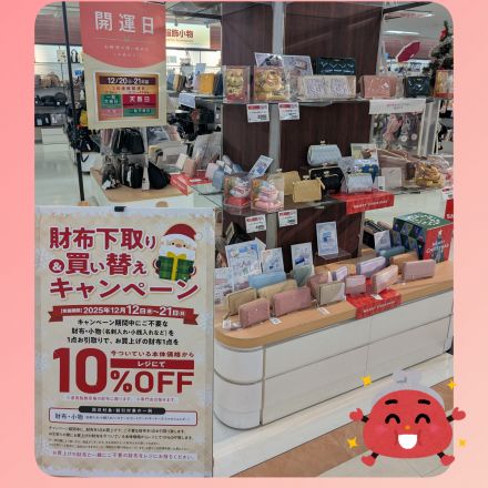 お財布下取り＆買い替えキャンペーン