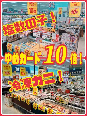 冷凍カニ＆塩数の子！『ゆめカード10倍』！